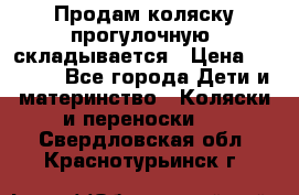 Продам коляску прогулочную, складывается › Цена ­ 3 000 - Все города Дети и материнство » Коляски и переноски   . Свердловская обл.,Краснотурьинск г.